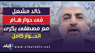 خالد مشعل فى حوار خاص مع مصطفى بكرى .. يتوعد إسرائيل فى المعركة البرية بـ غزة