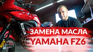 Обслужил мотоцикл | Замена масла на Yamaha FZ6
