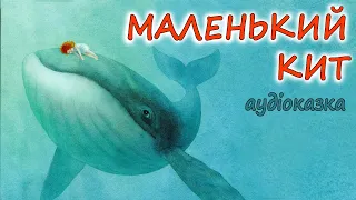 🎧АУДІОКАЗКА НА НІЧ -"МАЛЕНЬКИЙ КИТ" Казкотерапія | Кращі аудіокниги дітям про добро і дружбу  💙💛