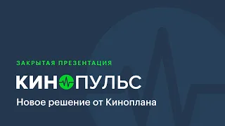 Кинопульс: контроль эффективности кинотеатра и принятие оперативных решений.