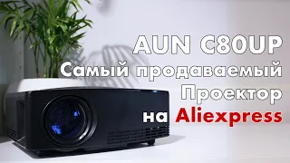 Aun C80 - самый популярный проектор с Aliexpress