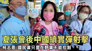 夏張會後中國續實彈射擊 柯志恩：國民黨只是在野黨不能控制