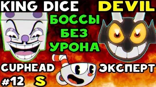 Cuphead - EXPERT БОССЫ БЕЗ УРОНА KING DICE И DEVIL НА S #12 | Прохождение на русском