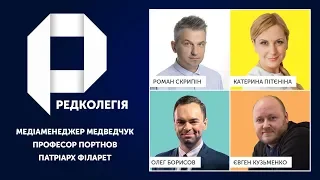 Редколегія:  Медіаменеджер Медведчук | Професор Портнов | Патріарх Філарет