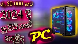 How to Build a Budget Gaming PC in Sri Lanka 2024 -Sinhala | Low budget all in one gaming pc build