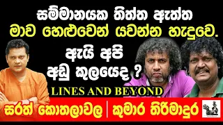 මේක තනිකරම ඛේදවාචකයක්. Janaka Kumbukage interviews Sarath Kothalawla and Kumara Thirimadura