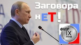 В.Путин: Заговора во власти нет, пятой колонны нет!