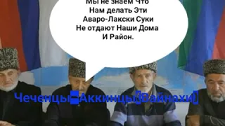 Чеченцы-Аккинцы Против Пришельцы -Аварцы и Лакцы