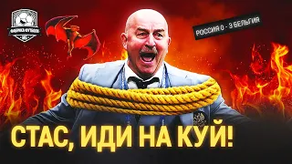 Черчесов, какой же ты осёл! | Россия – Бельгия