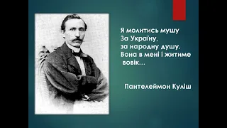 9 клас Українська література Пантелеймон Куліш