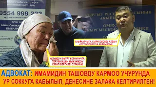 Адвокат: Имамидин Ташовду кармоо учурунда ур соккуга кабылып, денесине залака келтирилген!