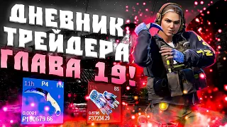 ДНЕВНИК ТРЕЙДЕРА ГЛАВА 19! УРОКИ ТРЕЙДА! КАК ЗАРАБАТЫВАТЬ В STEAM! КАК ЗАРАБОТАТЬ В CS2!