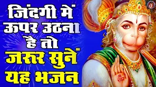 जिंदगी में ऊपर उठना है तो ये भजन जरूर सुने | Balaji Bhajan 2021 | Mehandipur Balaji | Hanuman Gatha