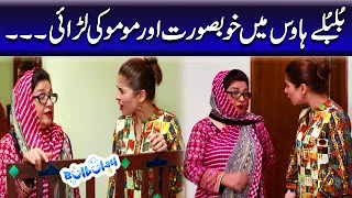 Bulbulay House Mein Khoobsurat Aur Momo Ki Larai | Bulbulay