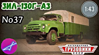 ЗИЛ-130Г-АЗ 1:43 Легендарные грузовики СССР №37 Modimio