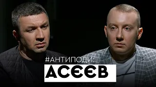 Асєєв: концтабір «ДНР», тортури, Медведчук, Пушилін, амністія бойовиків, метафізик Путін | АНТИПОДИ