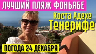 ТЕНЕРИФЕ ПОГОДА 24 декабря и ЛУЧШИЙ ПЛЯЖ ФОНЬЯБЕ район КОСТА АДЕХЕ