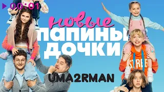 Uma2rman - Папины дочки. Новые | Official Audio | 2023