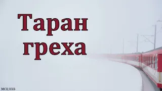 "Таран греха". П. Н. Елисеев. МСЦ ЕХБ