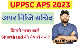 UPPSC APS EXAM 2023. APS CUT OFF. SAFE SCORE FOR SHORTHAND🔥 अपर निजी सचिव #aps #uppsc2023 #shorthand