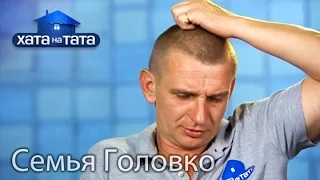 Семья Головко. Хата на тата. Сезон 5. Выпуск 1 от 29.08.16