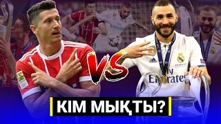 РОБЕРТ ЛЕВАНДОВСКИ VS КАРИМ БЕНЗЕМА | [КІМ МЫҚТЫ?] | КІМ ҮЗДІК ФОРВАРД?