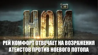 Рей Комфорт отвечает на возражения атеистов против Ноевого Потопа