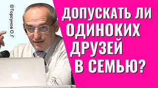 Может ли одинокая подруга разрушить вашу семью? Торсунов.