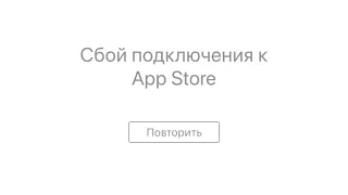 СБОЙ подключения App Store. РЕШЕНИЕ найдено
