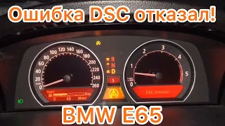 DSC отказал! Датчик угла поворота BMW E65 | Drive System Control Failure 5EF4 94E7