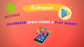 #65 СКАЧИВАЕМ ПРИЛОЖЕНИЯ В PLAY MARKET. ПОДРОБНЫЙ РАЗБОР.