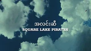 အလင်းဆီ - Square Lake Pirates (Lyrics Video)