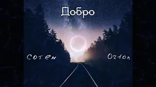 Сотен - Добро (п.у. Or1on) D-nike prod.