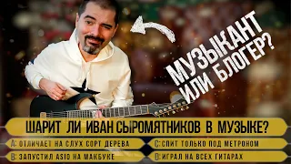 Иван Сыромятников в «Кто хочет стать (музыкальным) миллионером»