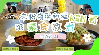 【素食餐廳專訪】 來粉嶺聯和墟 跟「素食教煮」KEN 哥  #講素01