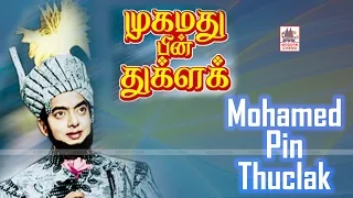 Mohammed Bin Tughlaq Tamil Movie| சோ இயக்கி நடித்த சிறந்த அரசியல் நகைசுவை படம் முஹம்மது பின் துக்ளக்