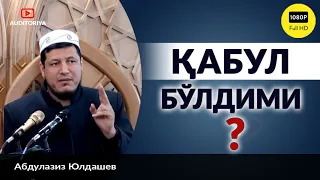 АБДУЛАЗИЗ ДОМЛА -ҚАБУЛ БЎЛДИМИ ? | ABDULAZIZ DOMLA -QABUL BO'LDIMI ? #эслатма #абдулазиздомла