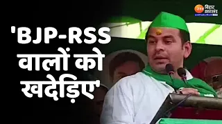 Tej Pratap Yadav ने मंच से किया ऐलान, कहा-'BJP-RSS वालों को खदेड़िए'