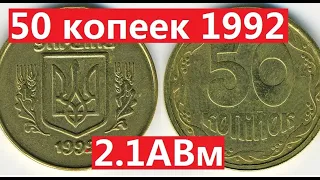 50 копеек 1992 года. 2.1АВм