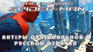 The Amazing Spider Man — актёры оригинальной и русской озвучки