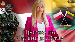 Прогноз Джули По | Латвия и Литва