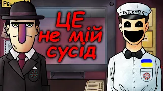 ЦЕ НЕ МІЙ СУСІД!!! That's not my neighbor проходження українською  СЕРІЯ 1