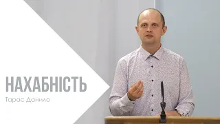 Нахабність - Тарас Данило