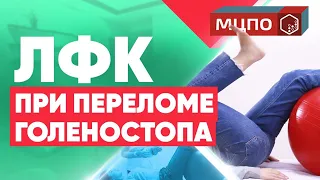 Реабилитация после перелома лодыжки. Перелом голеностопа. ЛФК