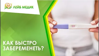 🤰 Как быстро забеременеть? ПРЯМОЙ ЭФИР