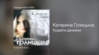 Катерина Голицына - Кидайте денежки - Северный блюз /2005/