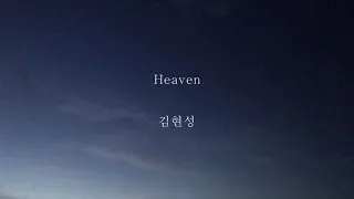 김현성(KIM HYUN SUNG)  -  HEAVEN  (2002年)