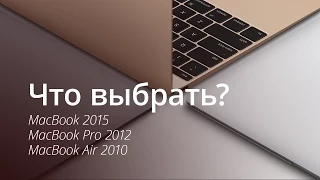 Что выбрать? MacBook 2015, MacBook Pro 2012 и MacBook Air 2010