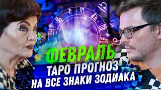 ТАРО ПРОГНОЗ. ФЕВРАЛЬ 2024. НА ВСЕ ЗНАКИ ЗОДИАКА.