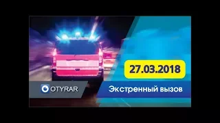 Криминальные новости / Экстренный вызов 27.03.2018